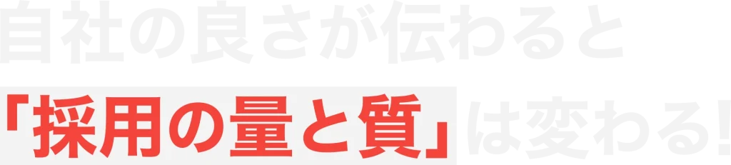 自社の良さが伝わると、採用の量と質は変わる！